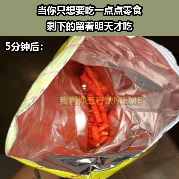 我看你五行缺 MEME - 到最后还是吃完了🥹🥹 . . . #梗图 #梗图系列 #搞笑 #爆笑 #哈哈哈... | Facebook