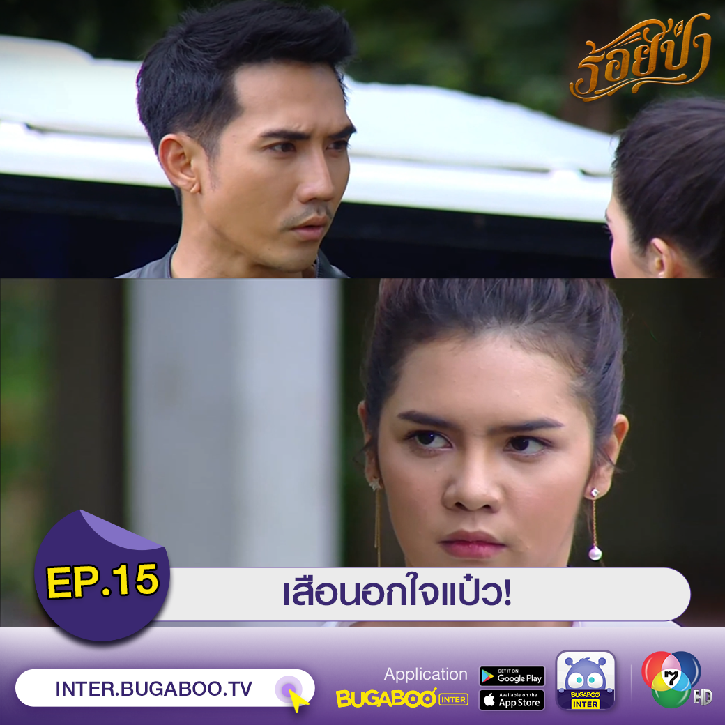 Bugaboo Inter - ╔════════╗ #ร้อยป่า EP.15