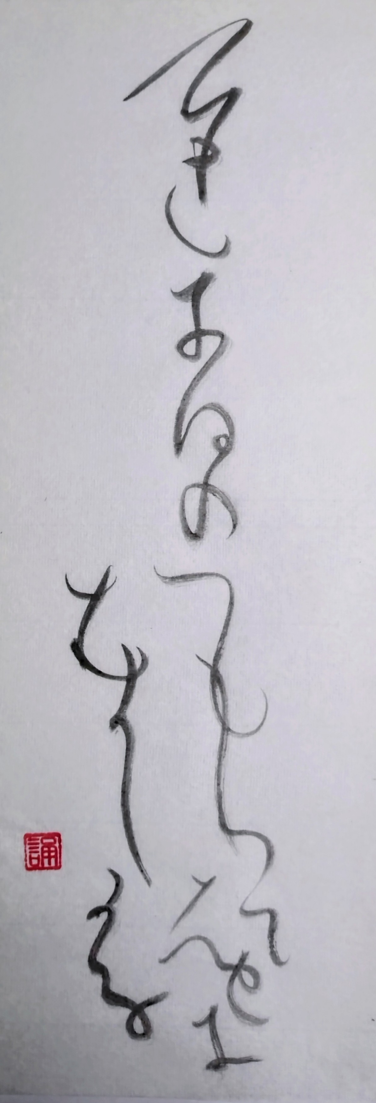 Facebook書道展 〜Calligraphy Exhibition on FACEBOOK〜 | 蕪村句 遅き日のつもりて遠きむかしかな ...