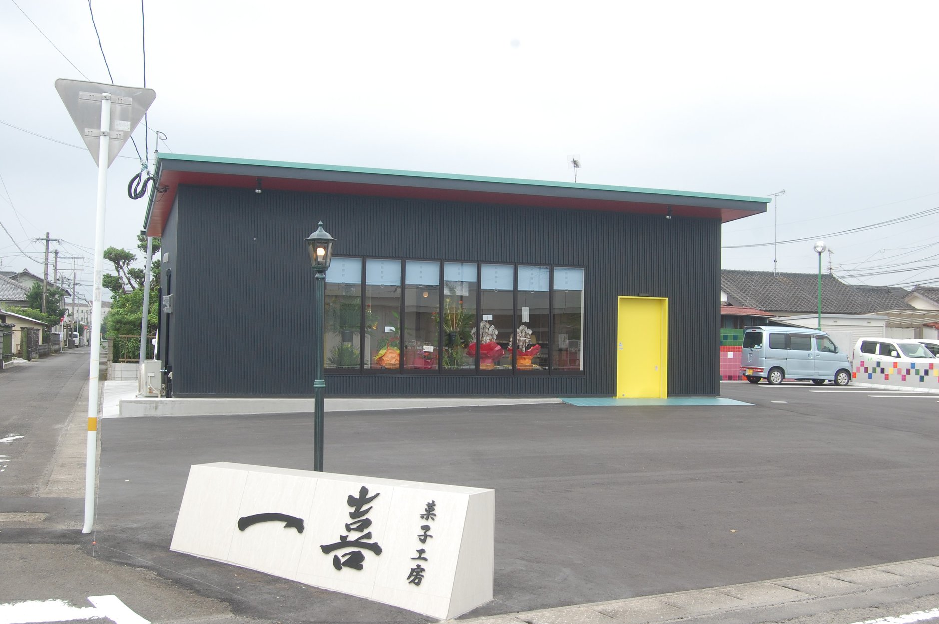 菓子 工房 一 喜