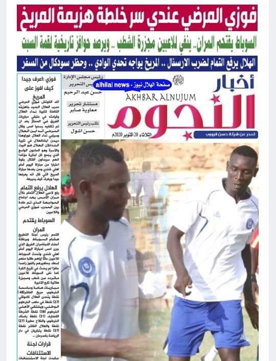 صحيفة اخبار النجوم اليوم الثلاثاء ٢٠ قناة الهلال السوداني فيسبوك