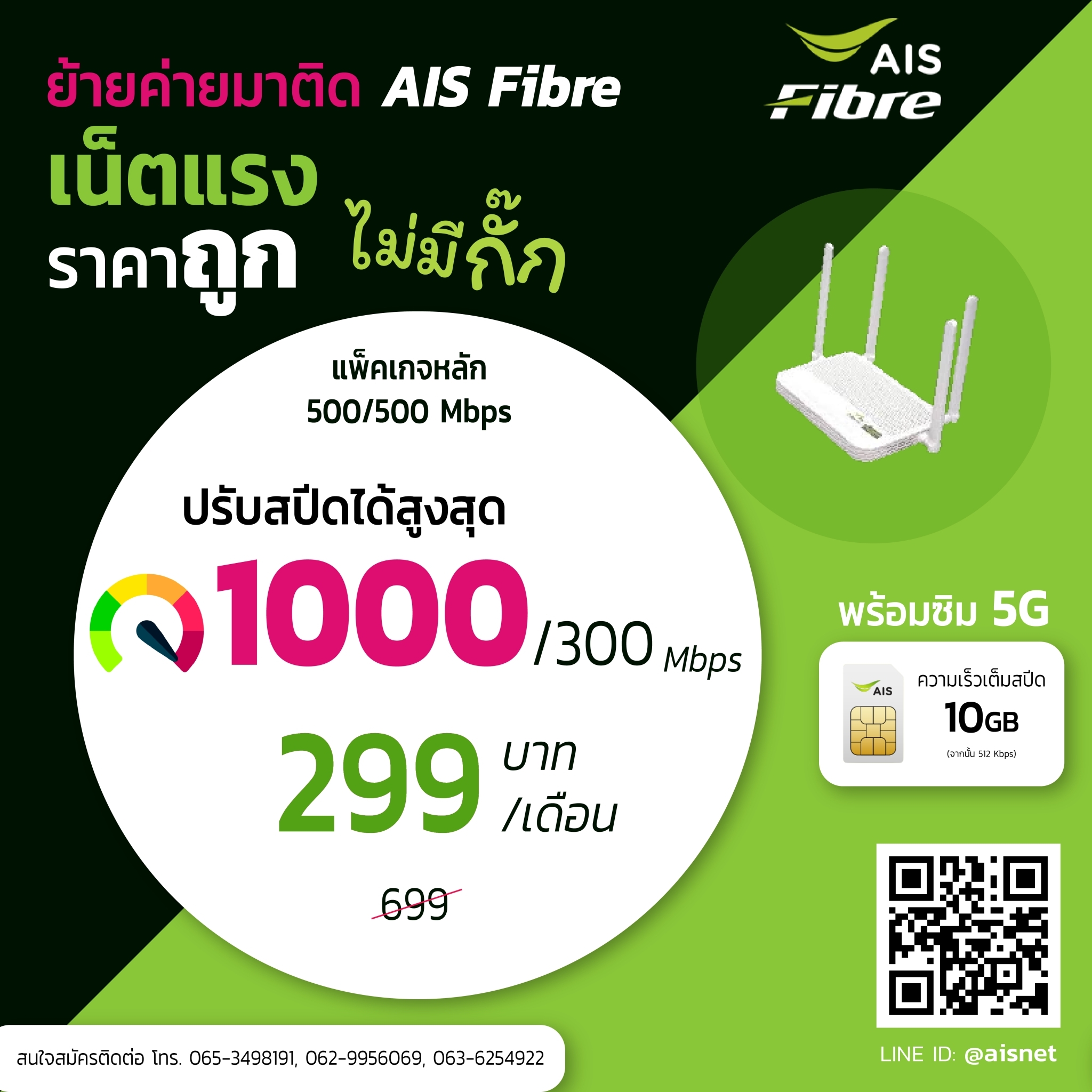 เน็ตบ้านย้ายค่ายสุดค้ม🤩... - Ais Fibre ภูเก็ต By.PKIT&Group | Facebook