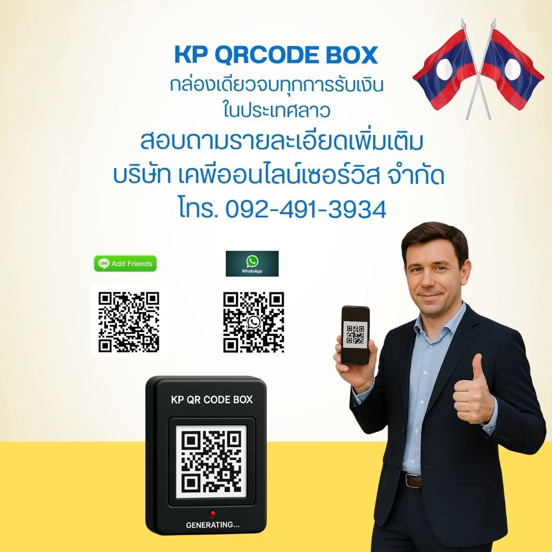 KP QRCode Box กล่องรับชำระเงินดิจิทัล สำหรับร้านค้าและผู้ประกอบการใน ...