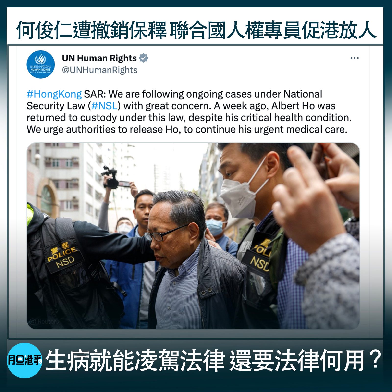 月旦港事 - 何俊仁遭撤銷保釋 聯合國人權專員促港放人 月旦：生病就能凌駕法律 還要法律何用？...