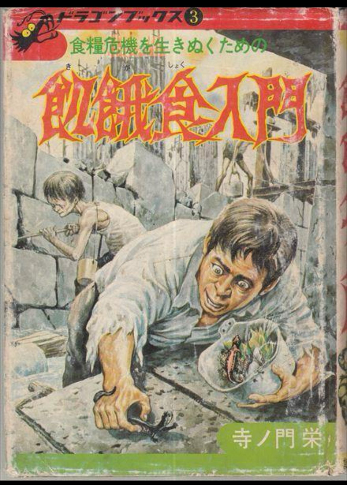 飢餓食入門 ドラゴンブックス 1974年 昭和49年刊行 いやあ、この本は