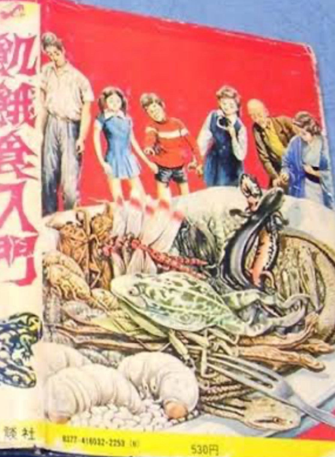 飢餓食入門 ドラゴンブックス 1974年 昭和49年刊行 いやあ、この本は