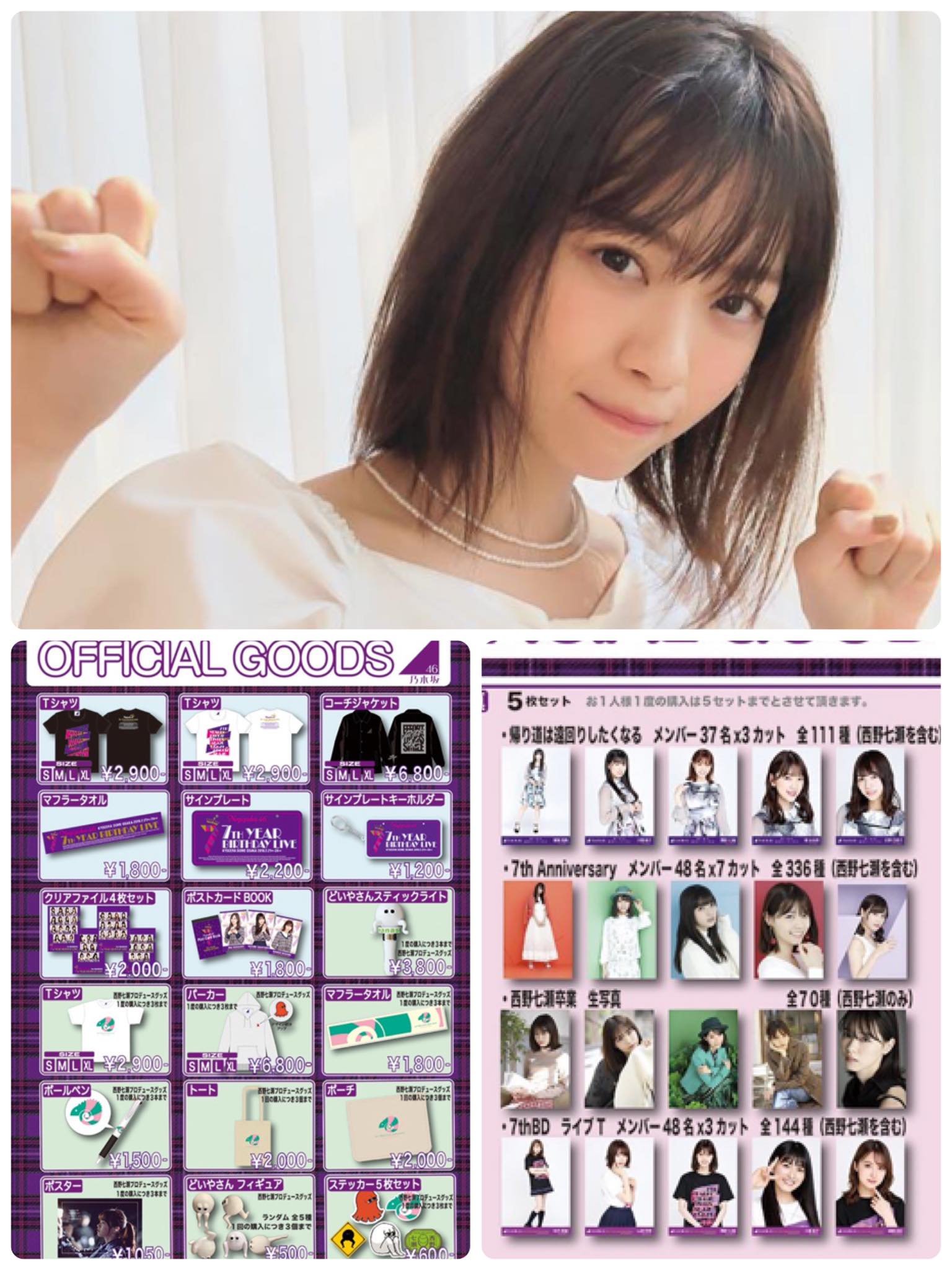 乃木坂46 7th YEAR BIRTHDAY LIVE 明天開始，物販中西野七瀬的70 款