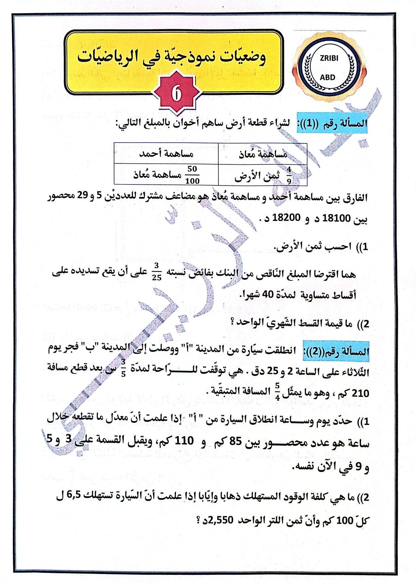 وضعيّات للتّميّز في الرياضيّات ((س6)) | Facebook