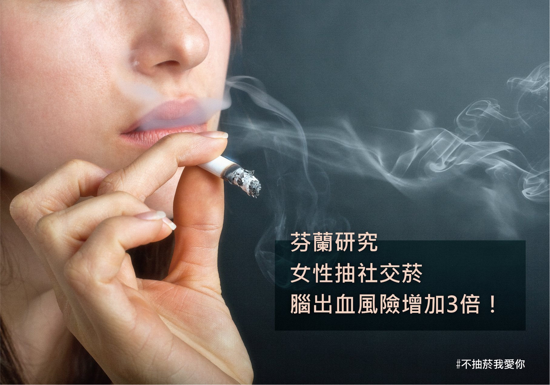 不抽菸我愛你 千萬不要以為沒菸癮 偶爾抽社交菸就不傷身 Facebook