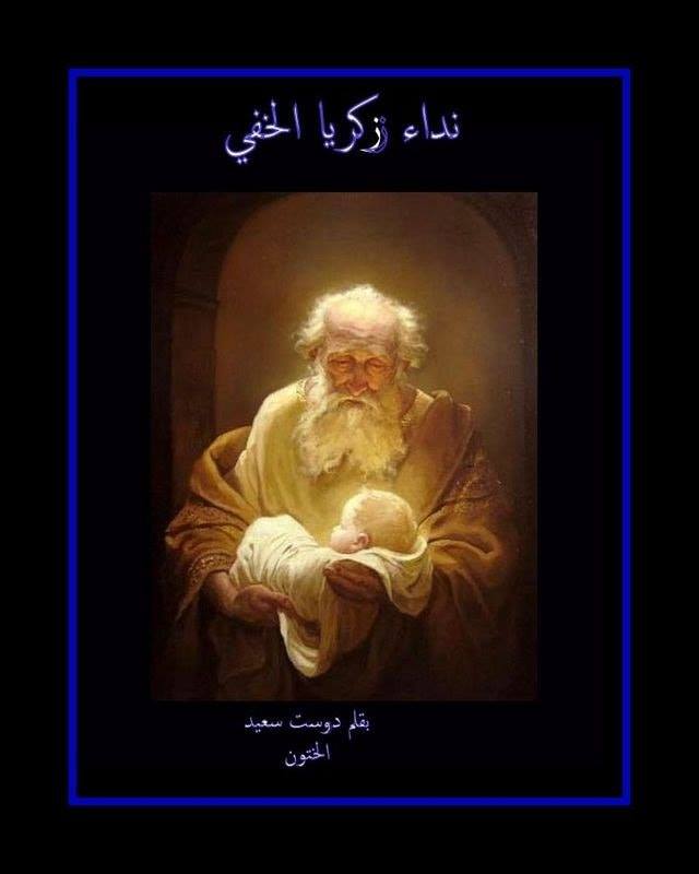 حقيقة نداء زكريا المنهج العامي بقلم دوست سعيد الختون Facebook