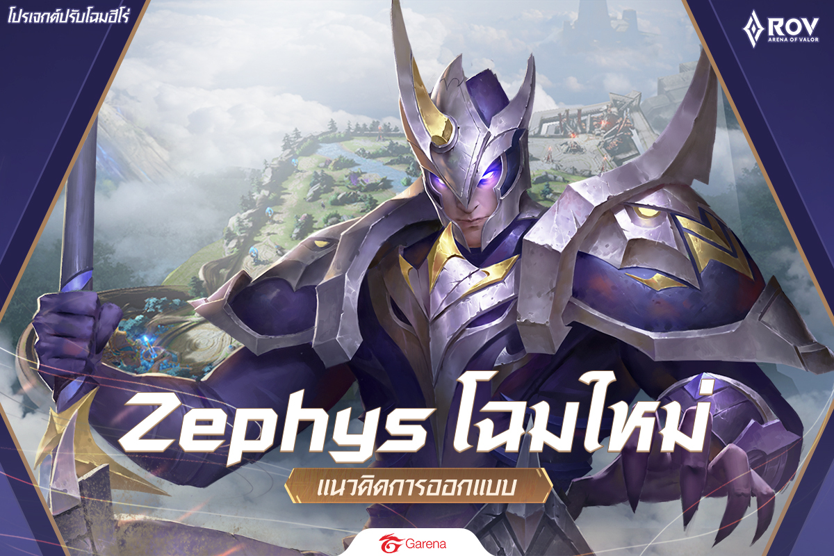 แนวคิดการออกแบบของ Zephys โฉมใหม่!... - Garena RoV Thailand | Facebook