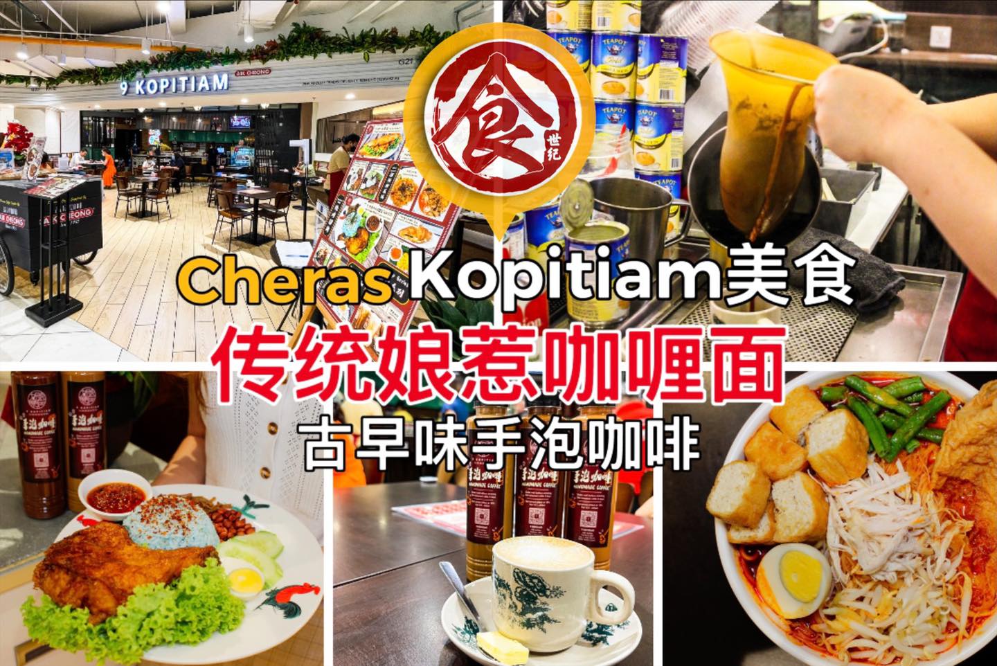【Cheras #传统娘惹咖喱面 ！#传统蓝花椰浆饭 🔥 #古早味 的... - 食世纪 Food Century