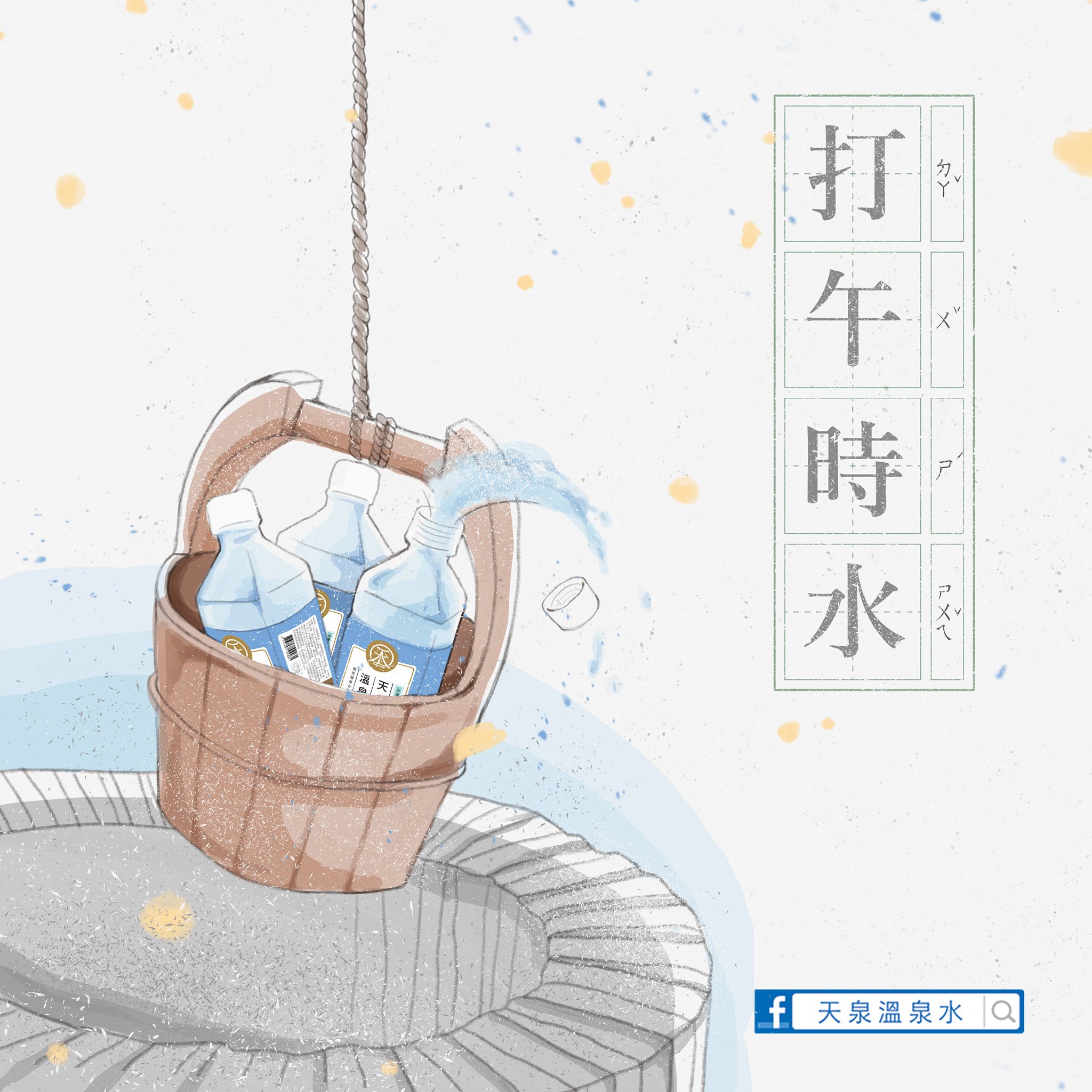 天泉溫泉水 - #天泉分享 | 端午粽點不同，「天泉打午時水」，強身治病?！🧐🤫 水編聽說傳統端午節有項習俗叫... | Facebook