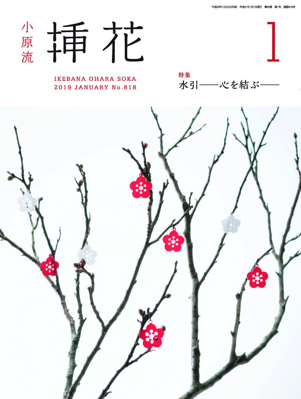 いけばな小原流 Ohara - 月刊誌「小原流挿花」 2019年1月号