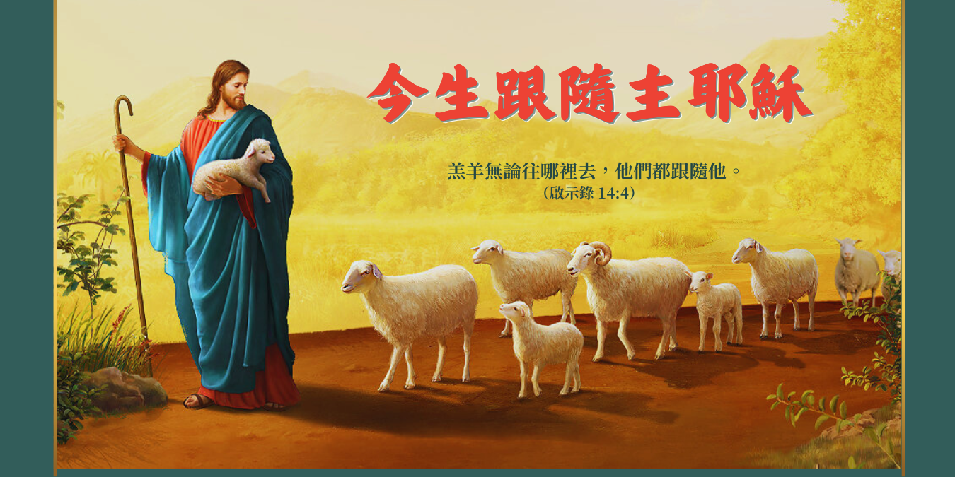 今生跟隨主耶穌 | 信主以來，我努力持守十一奉獻，可經濟壓力卻沒減輕，甚至有時感到力不從心 | Facebook