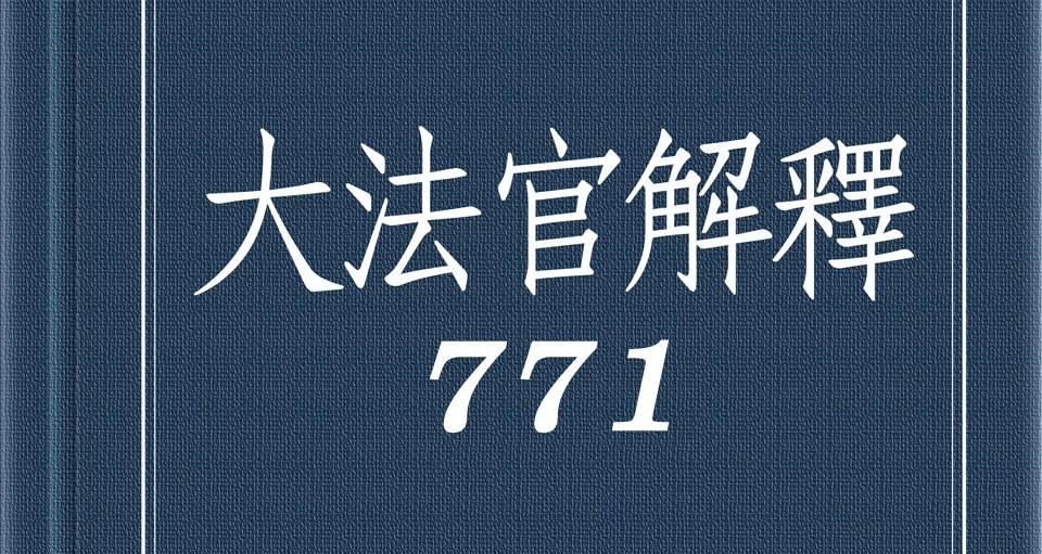 宇法知識工程網 針對民法第1146條之繼承回復請求權 前有釋字437號 今有釋字771號解釋 均屬顛覆傳統實務見解 都很重要 釋字第771號 107年12月14日公布 案由 繼承回復請求權時效完成之效果案