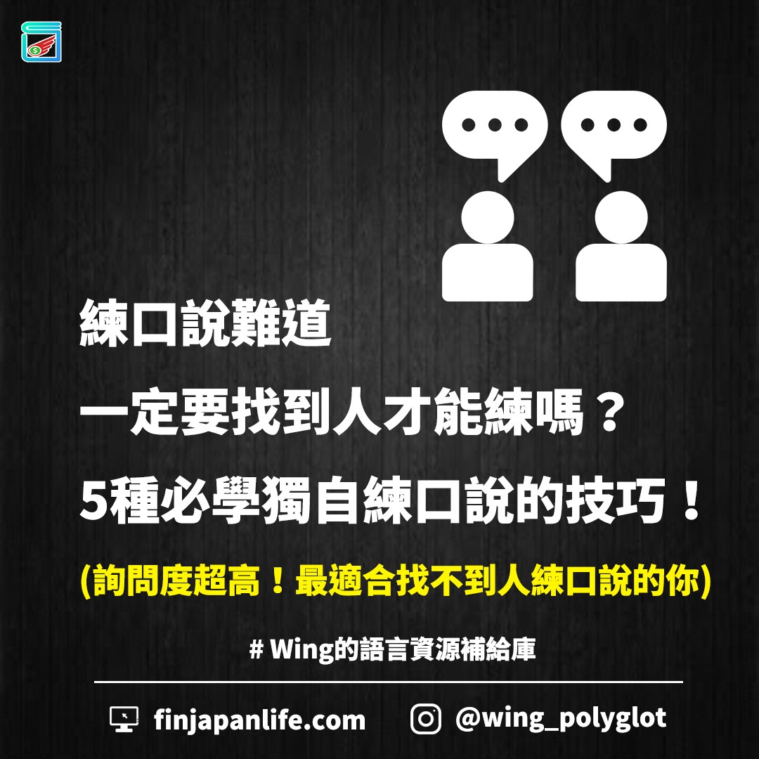 Wing - 自學顧問 - #一個人也可以練口說 . 普遍認為要練習口說就一定要找到一個人來跟你對話才可以 ....