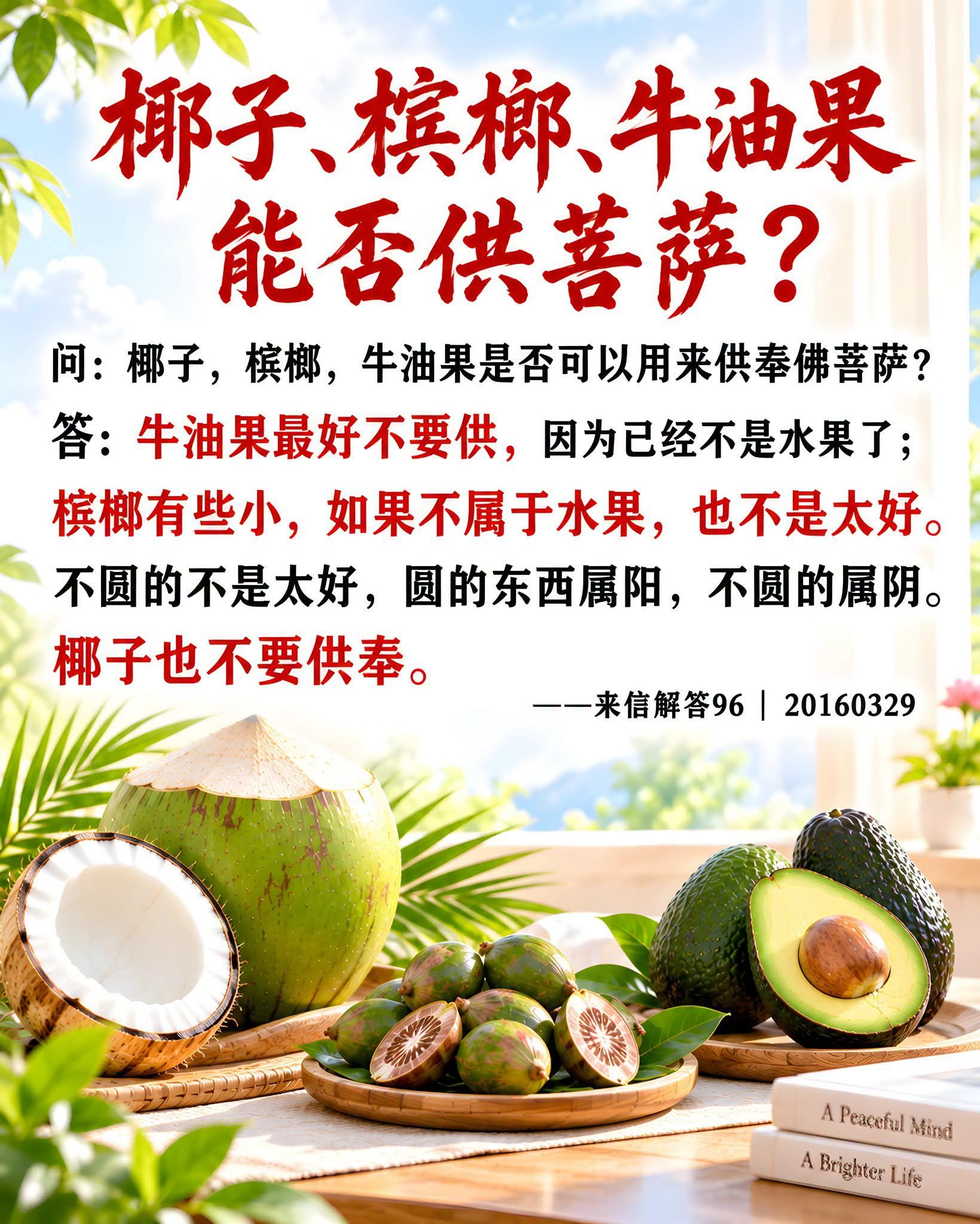 椰子、槟榔、牛油果能否供菩萨】 问：椰子，槟榔，牛油果是否可以用来