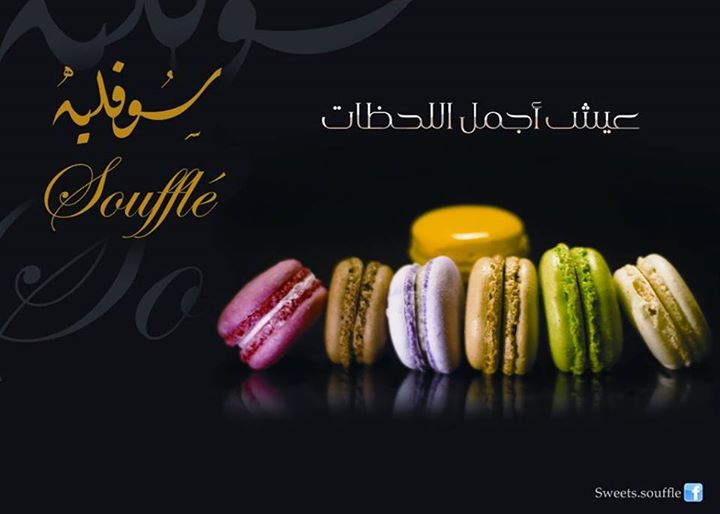 سوفليه للحلويات الصفحة الرئيسية أبها قائمة أسعار آراء في المطعم فيسبوك