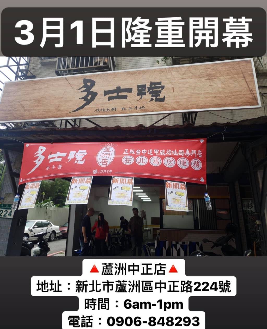 多士號 The Toast House 新店開幕新北蘆洲 蘆洲朋友也能吃到台中必吃早餐啦 聽說在蘆洲當地社團已經討論翻天開幕當天優惠請參考粉絲團大家一起來吃早餐 蘆洲中正店 新北市蘆洲區中正路224號 電話 0906 848293 營業時間 6am 1pm 多士號