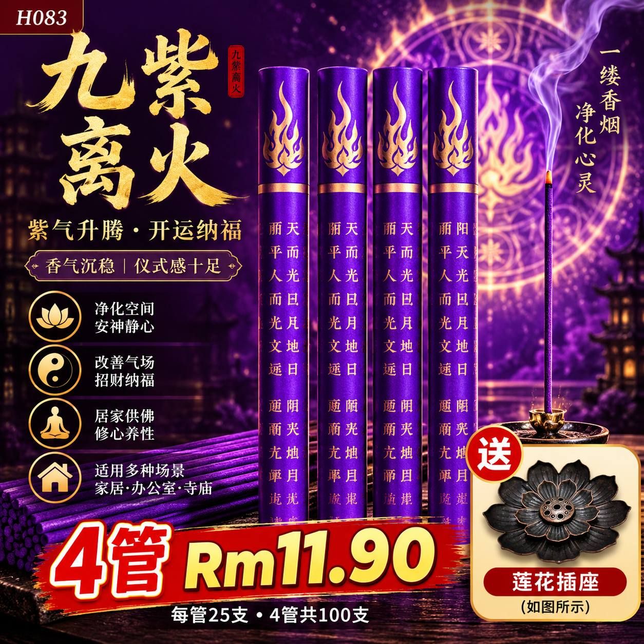 💥H083九紫离火香🔥 4管只需RM11.90｜共100支，赠送莲花插座❗ ✨紫气