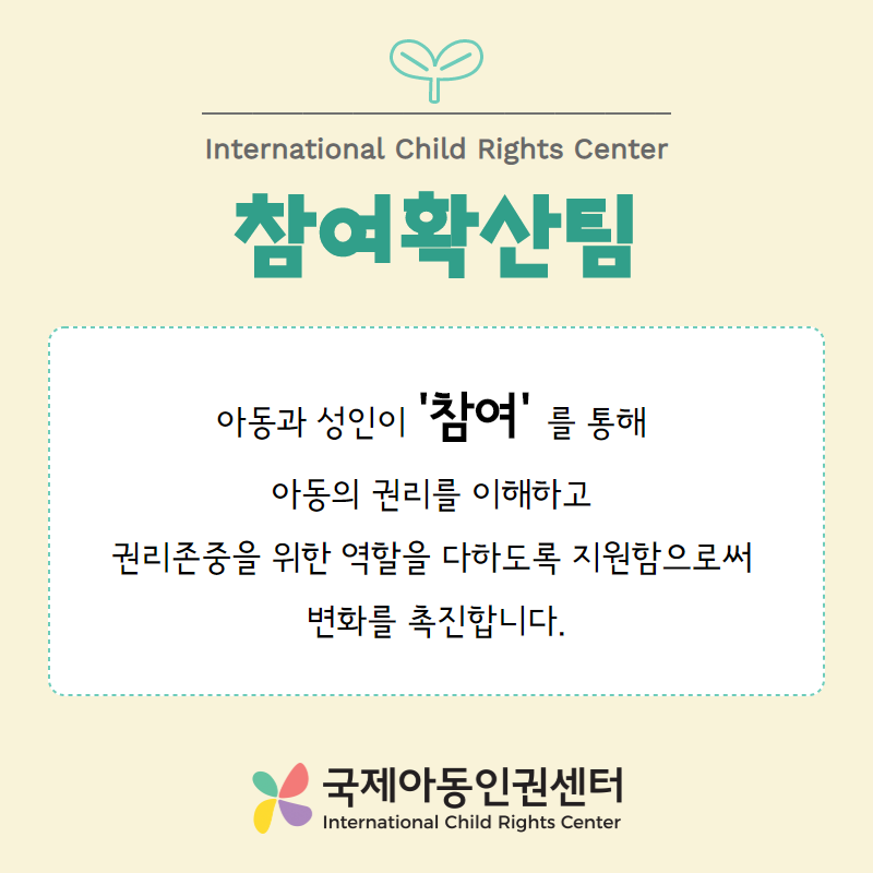 InCRC 국제아동인권센터 - [국제아동인권센터 참여확산팀] InCRC Introduction...