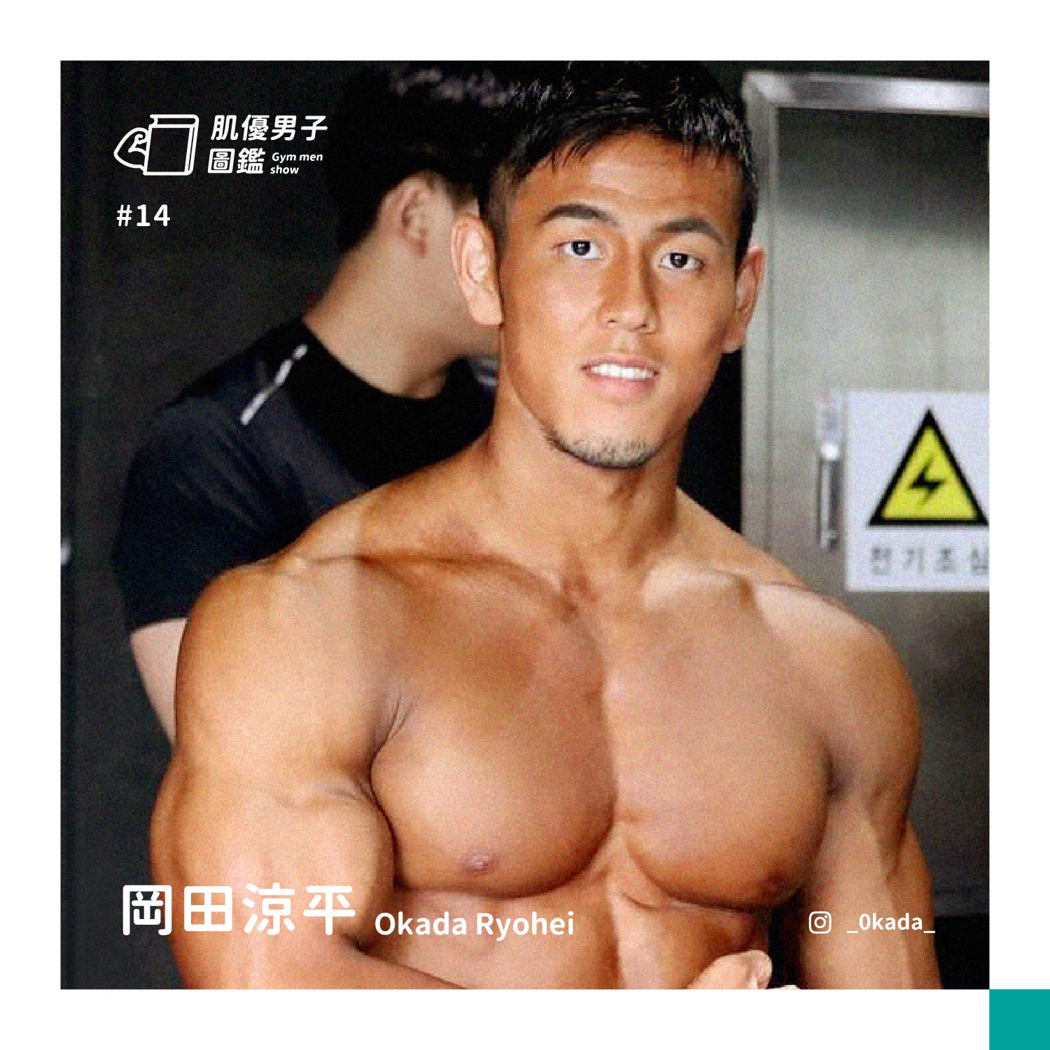 肌優男子圖鑑 - #14 岡田涼平 Okada Ryohei 看更多圖鑑追蹤肌優男子IG ️ gymmenshow... | Facebook