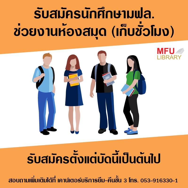 MFU Library - ห้องสมุดรับสมัครนักศึกษา มฟล.... | Facebook