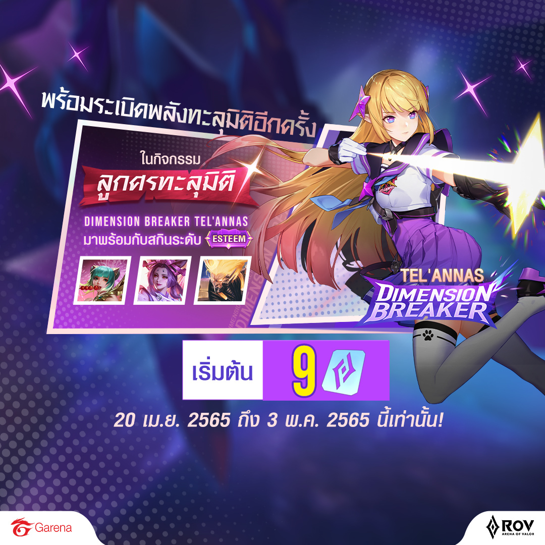 Dimension Breaker Tel'Annas... - Garena RoV Thailand | Facebook