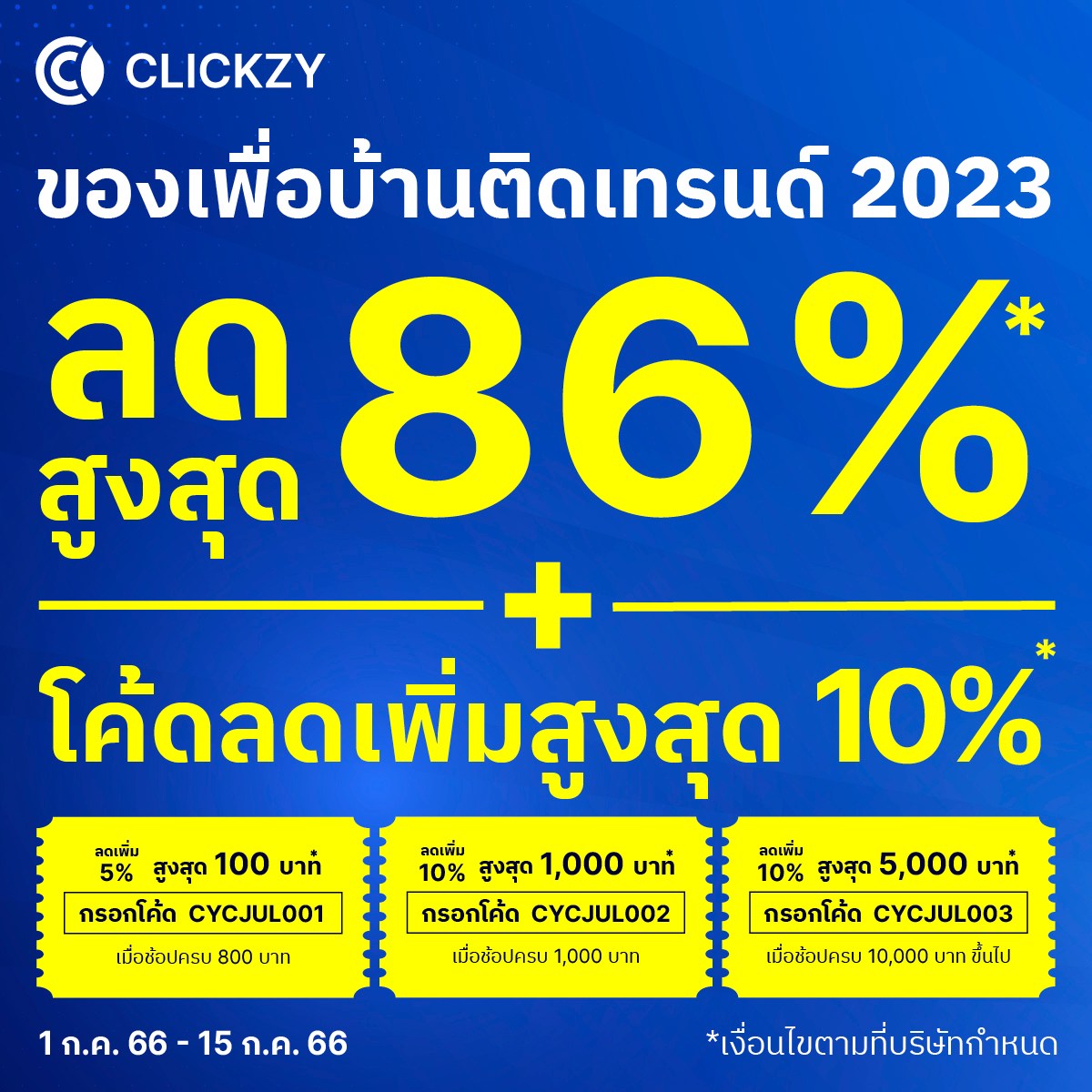 Clickzy - 📣 ของใช้เพื่อบ้านยอดฮิตปี 2023 ดีลสุดคุ้มที่... | Facebook
