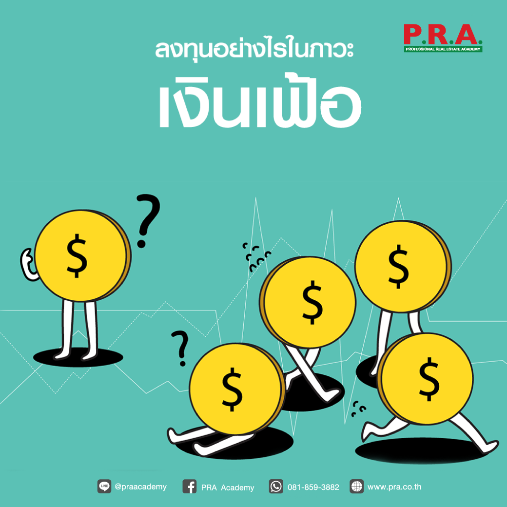 PRA Academy - 🚨 ลงทุนอย่างไรในภาวะเงินเฟ้อ 💸💸 ..... | Facebook