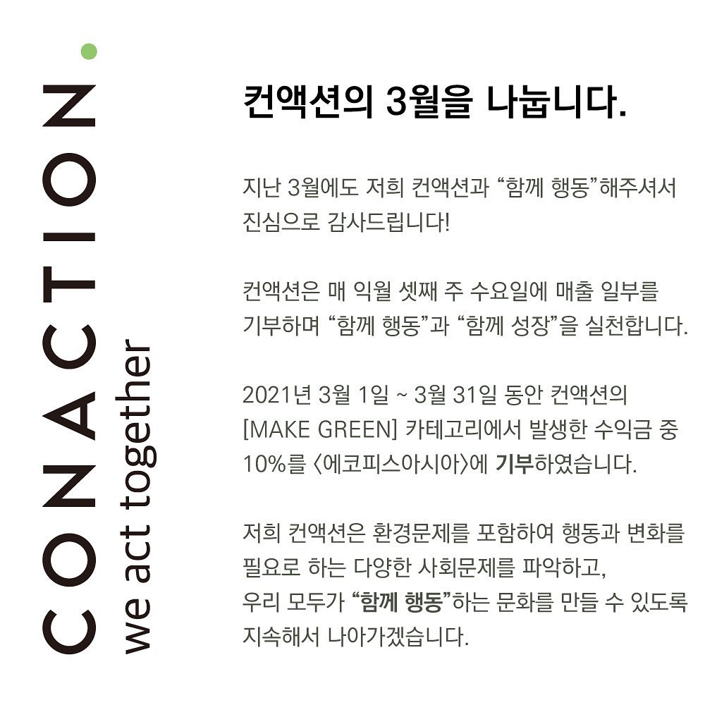 컨액션 - 🟢 컨액션의 3월을 나눕니다. 지난 3월에도 저희 컨액션과 “함께 행동”해주셔서 진심으로...