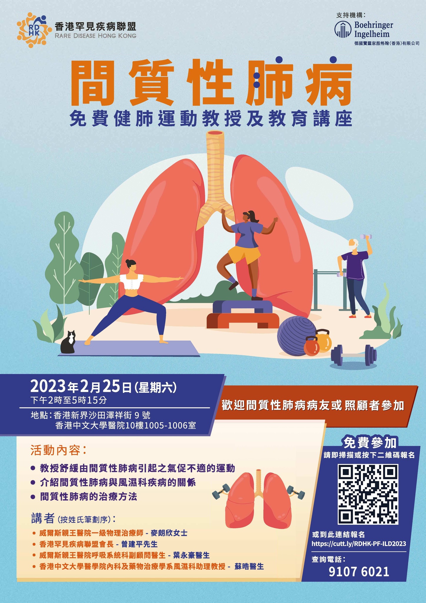 間質性肺病 ~ 免費健肺運動及教育講座】... - 香港罕見疾病聯盟 - Rare Disease Hong Kong