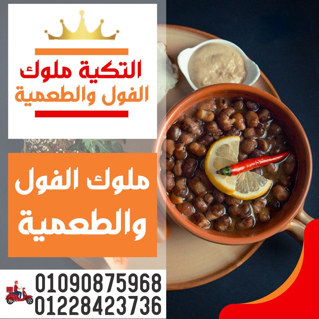 مطعم فول وفلافل التكية - مدينة العبور