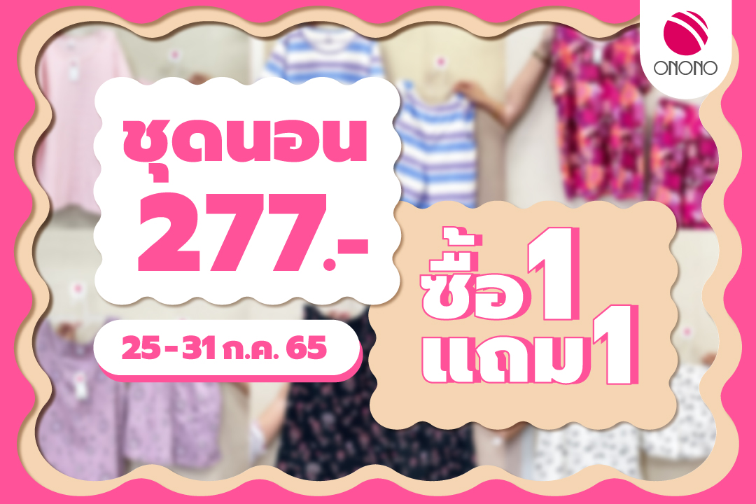 ONONO Thailand - โปรเอาใจสายนอน แบบจุกๆ😍 ⚡️ ซื้อ 1 แถม 1... | Facebook