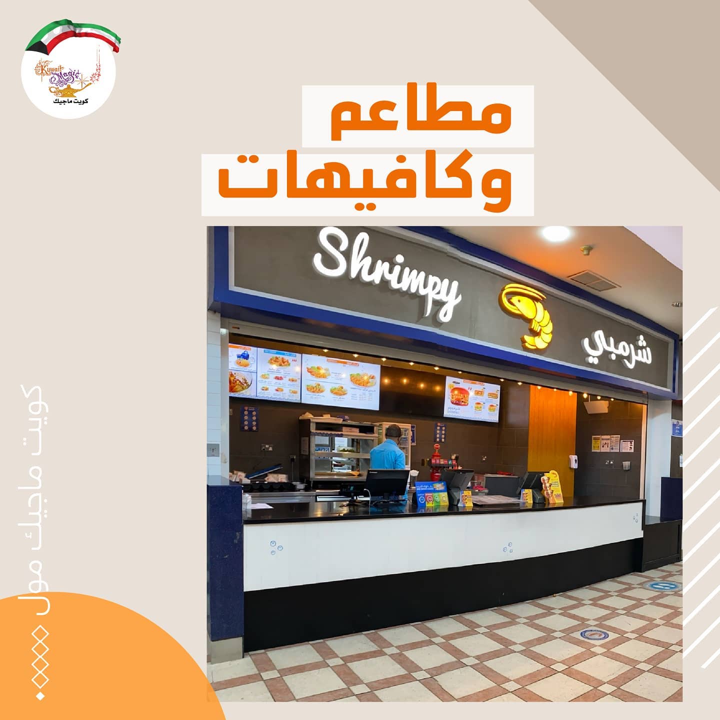 مطاعم وكافيهات في مول كل العائلة... - Kuwait Magic Mall | Facebook