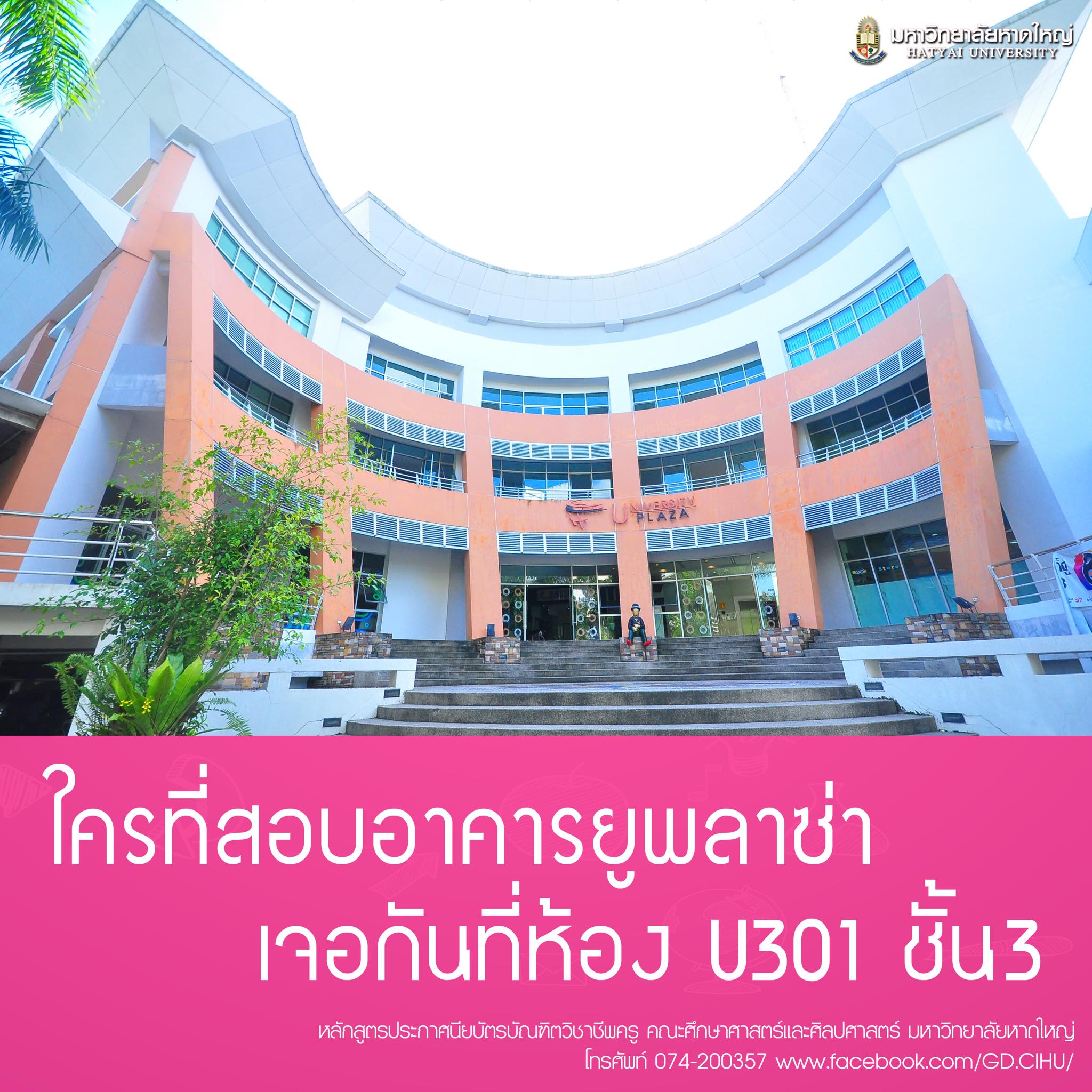 แนะนำอาคารและห้องสอบ... - มหาวิทยาลัยหาดใหญ่ Hatyai University | Facebook