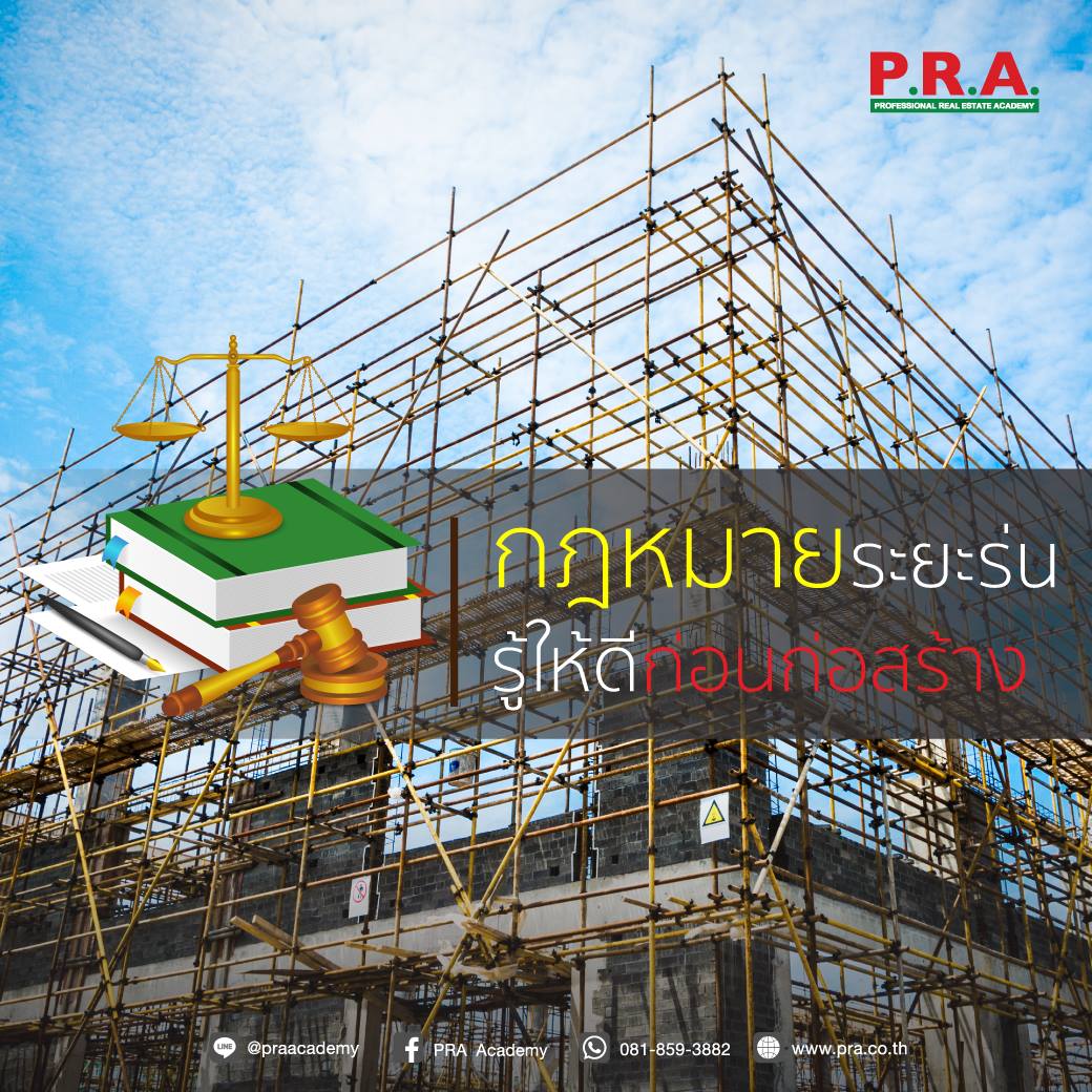 PRA Academy - กฎหมายระยะร่น รู้ให้ดี ก่อนก่อสร้าง ⚖ . ... | Facebook