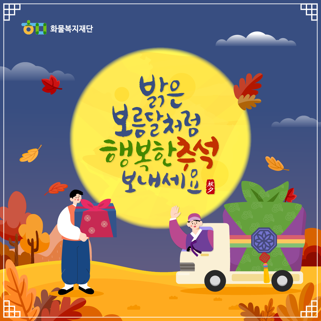 화물복지재단 - 추석(秋夕) 한자 뜻을 그대로 풀이하자면 '가을 저녁'이라는 뜻이랍니다. 추석 당일...