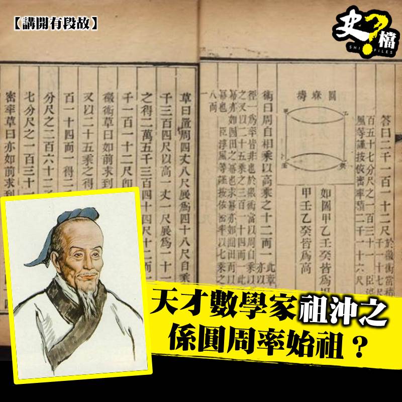 史檔 - 【講開有段故】天才數學家祖沖之係圓周率始祖？...