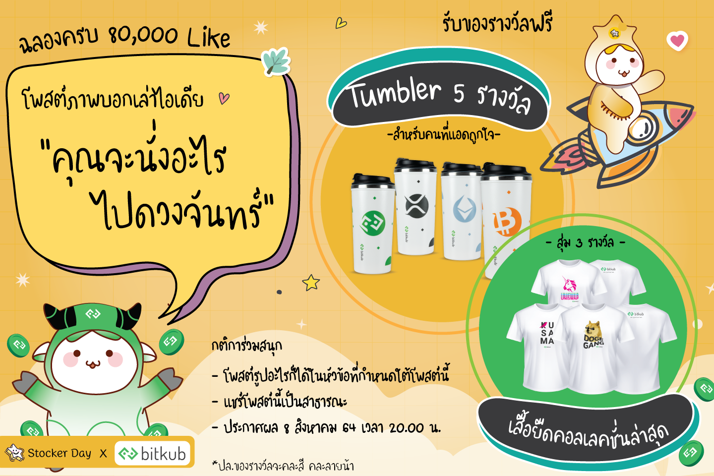 Stocker Day - กิจกรรมฉลอง 80,000 Likes 🎉😘 . อีกแค่ 20,000...