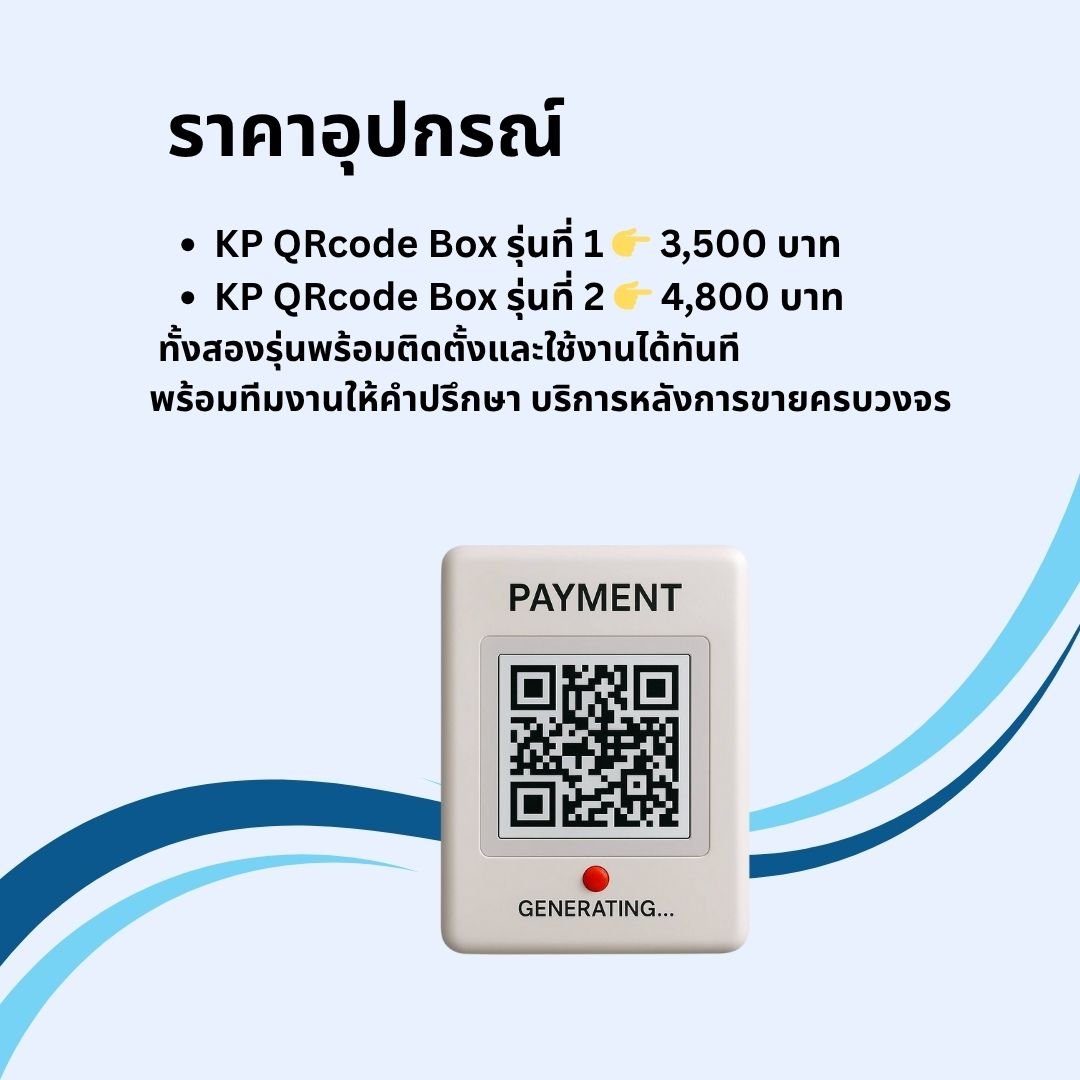 KP QRcode Box – ระบบรับชำระเงินดิจิทัลสำหรับธุรกิจยุคใหม่