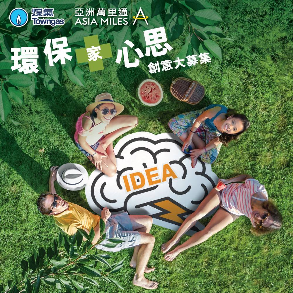 Towngas - 環保 「家」心思 創意大募集！ 為鼓勵大家發揮創意，實踐環保生活，煤氣公司特別舉辦｢環保『家』心思 創意大募集」活動！由 ...