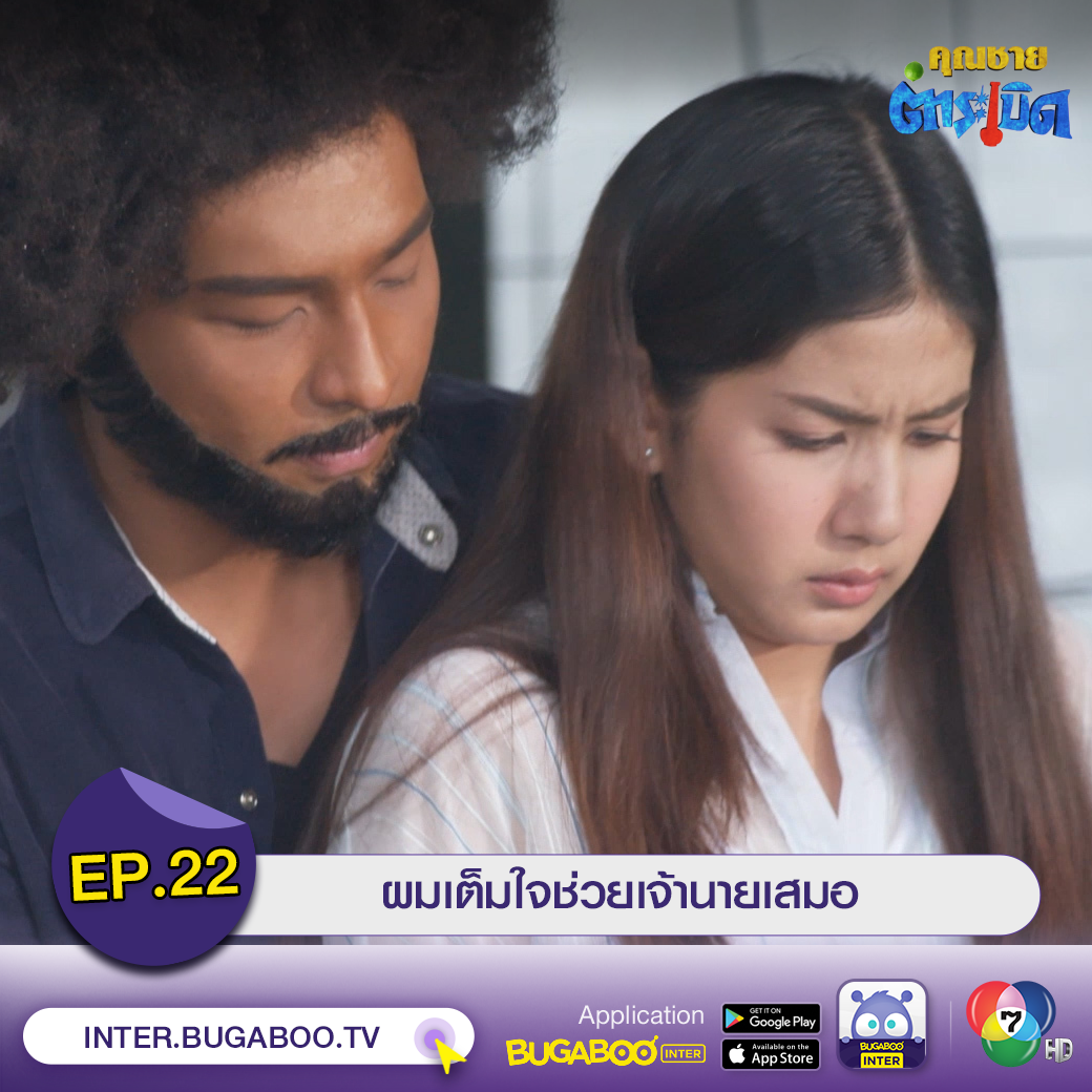 Bugaboo Inter - ╔══════════════╗ #คุณชายตำระเบิด EP.22...
