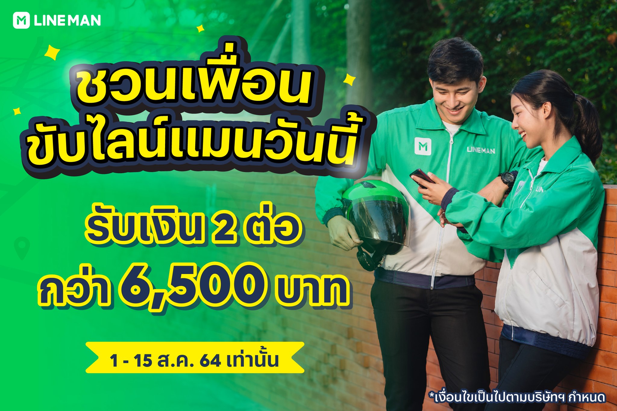 LINE MAN RIDER - 📣 โปรโมชั่นแนะนำไรเดอร์ใหม่ 1-15 ส.ค. 64... | Facebook