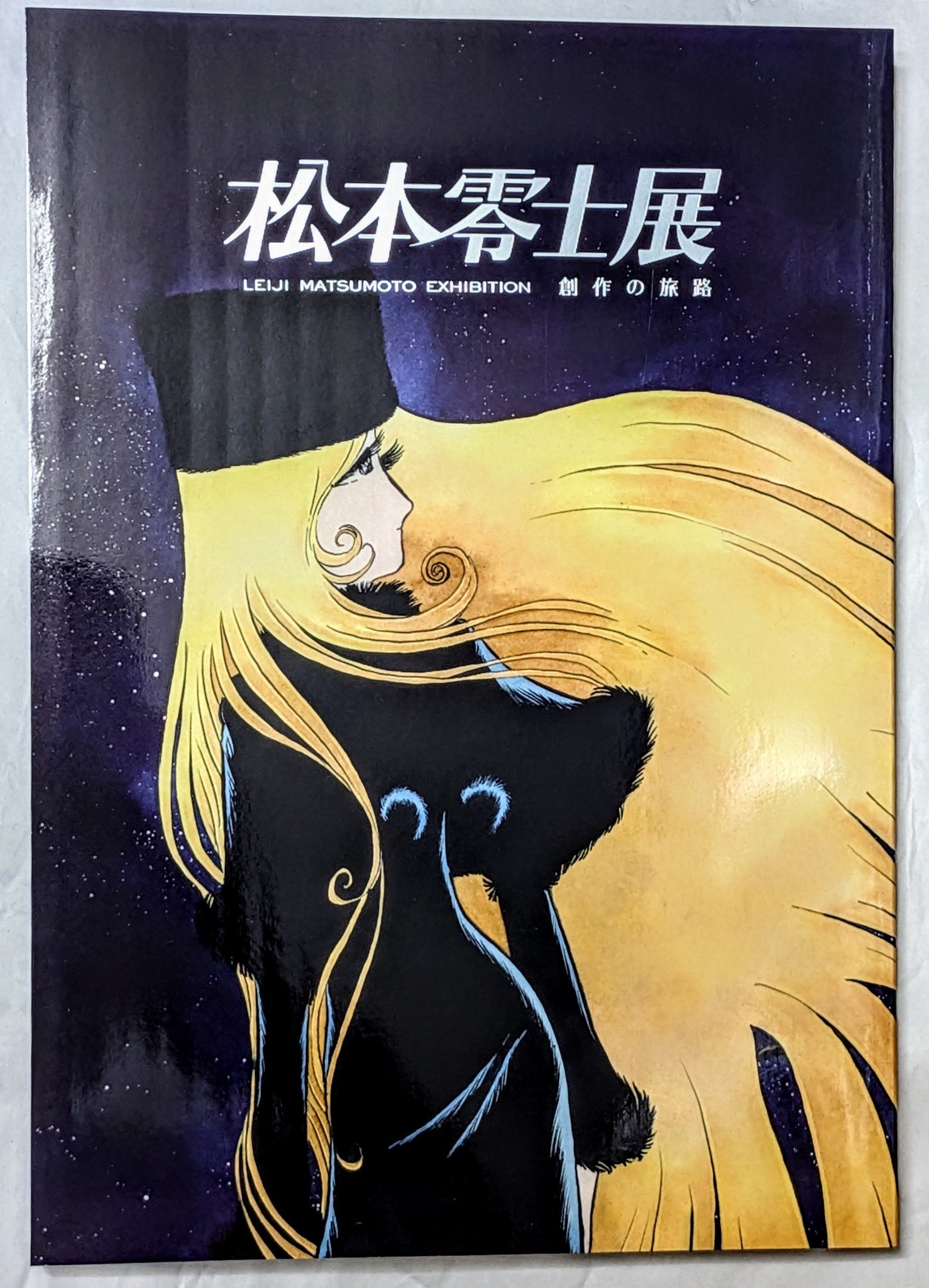 昭和を代表する漫画家 『松本零士展』に、 行って来ました 