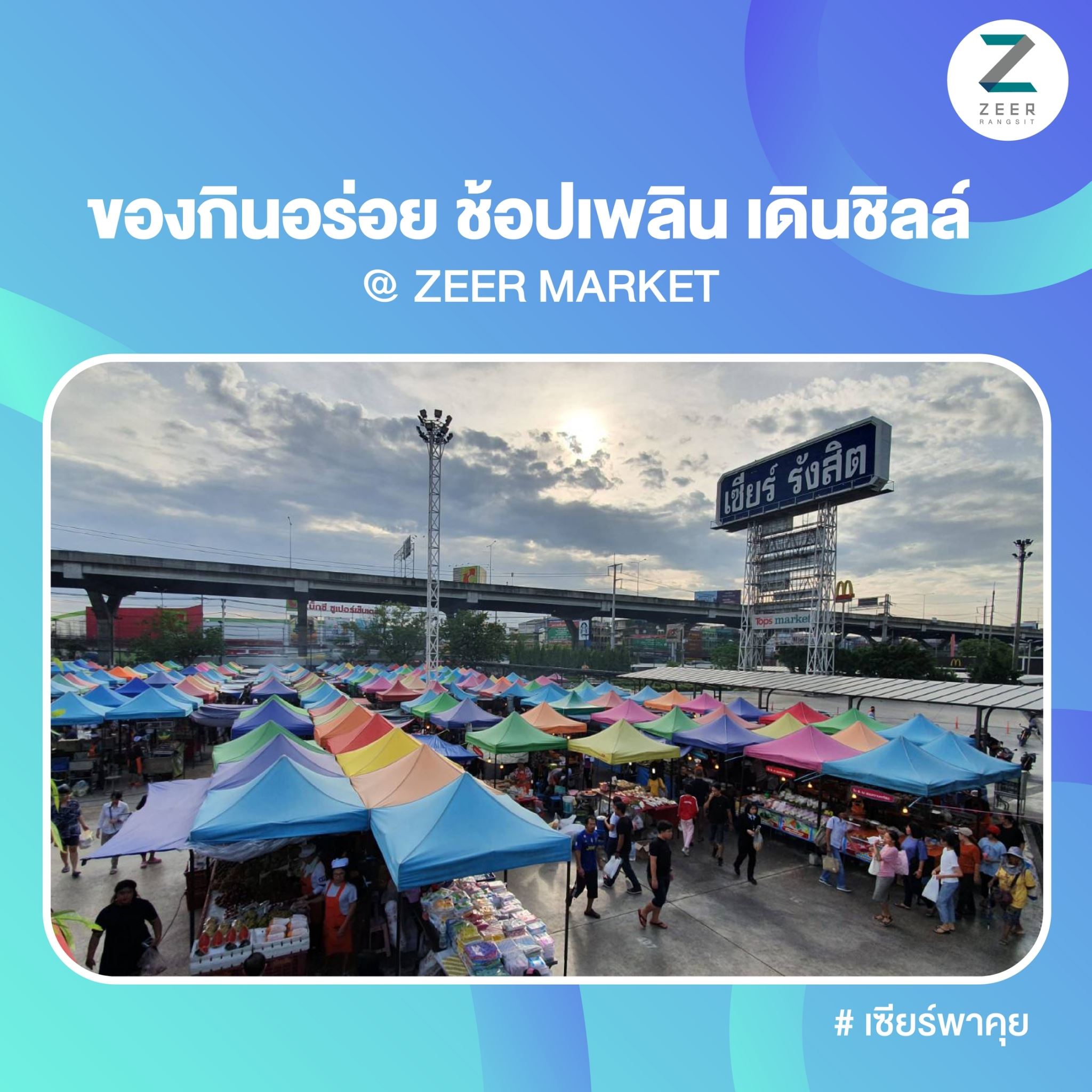 Zeer Rangsit - ของกินอร่อย ช้อปเพลิน เดินชิลล์... | Facebook