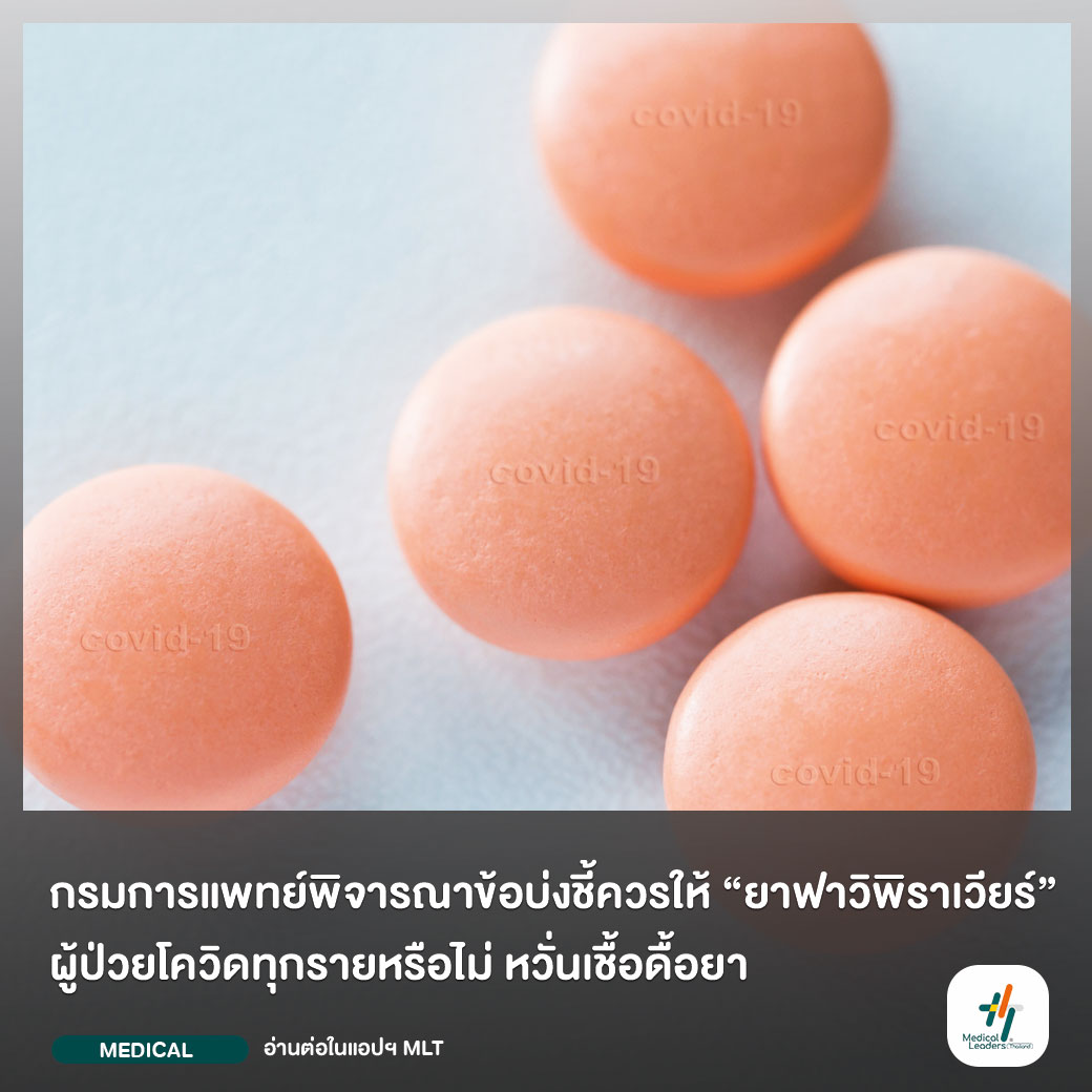 ศบค.เผยที่ประชุมมอบกรมการแ... - Medical Leaders Thailand - MLT