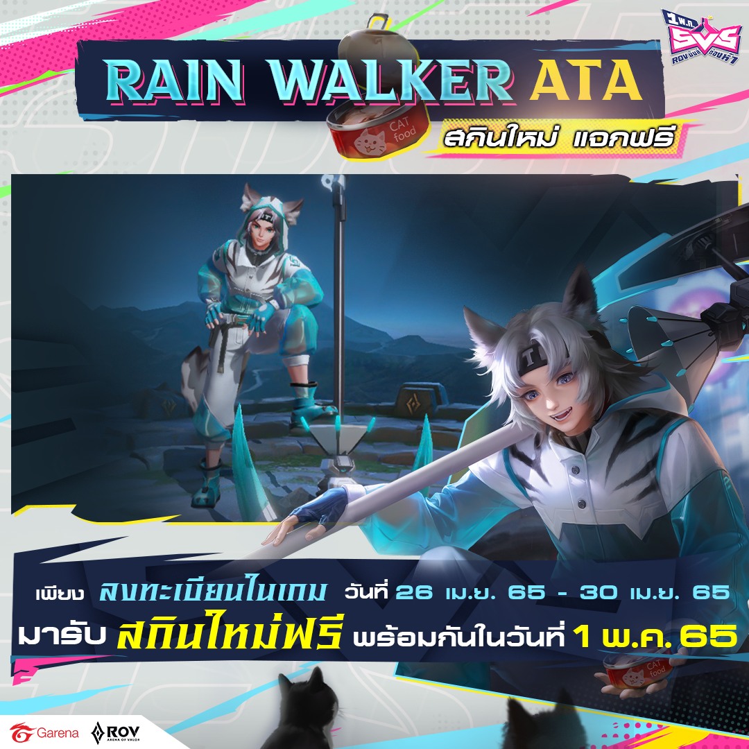 แจกฟรีสกินใหม่ ️ Rain Walker Ata !!... - Garena RoV Thailand | Facebook