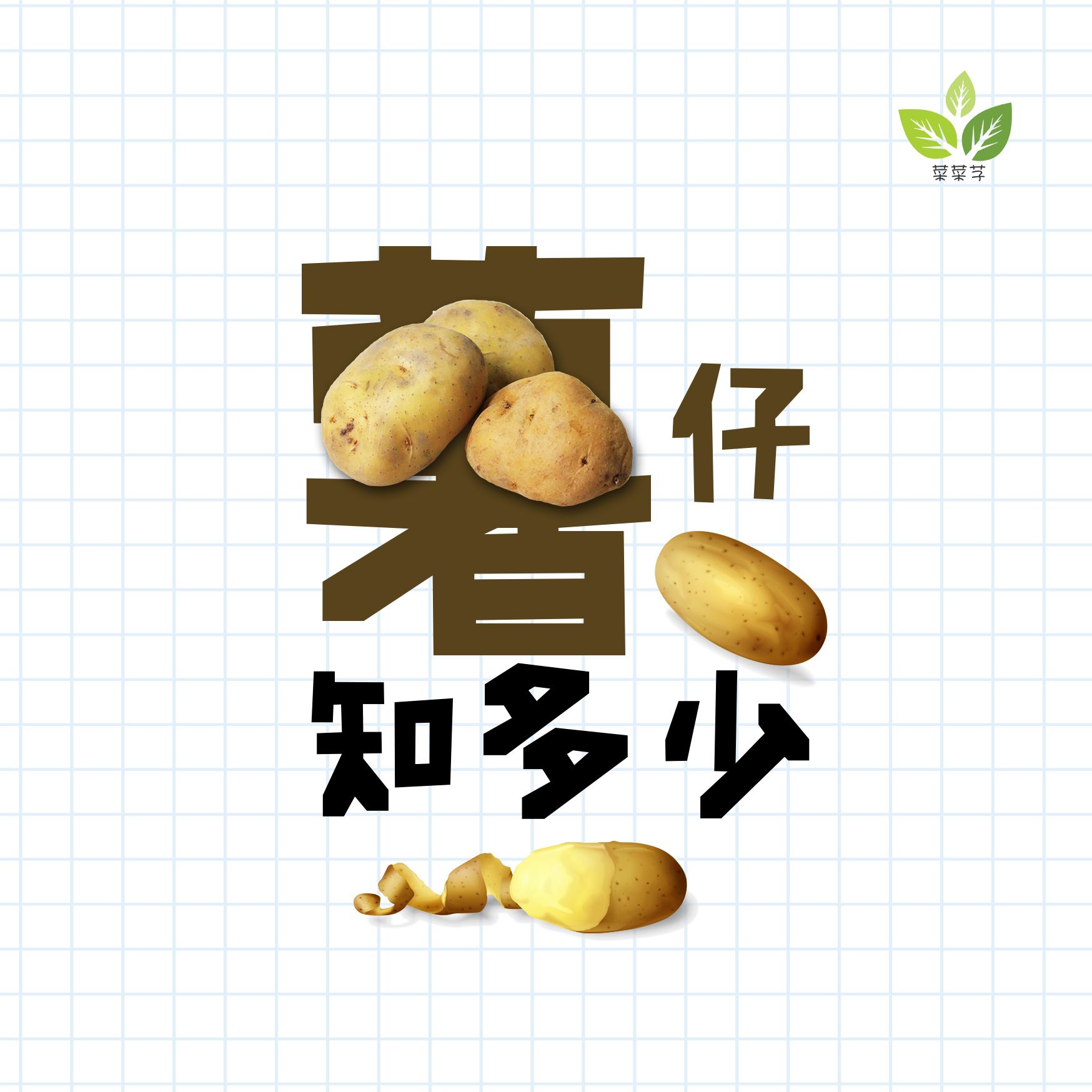 菜菜芓 - 薯仔又叫做土豆、馬鈴薯、洋芋🥔🥔🥔根據美國馬鈴薯協會，薯仔有大約3,000種，而營養成分按不同品種及製備方...